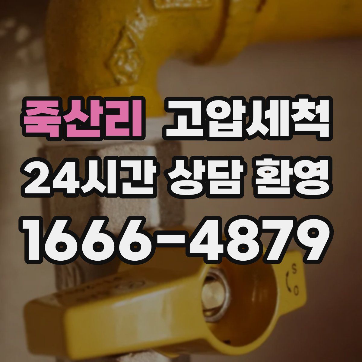 죽산리 고압세척