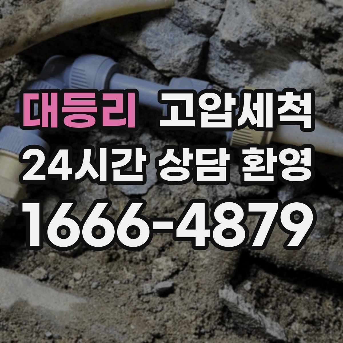 대등리 고압세척