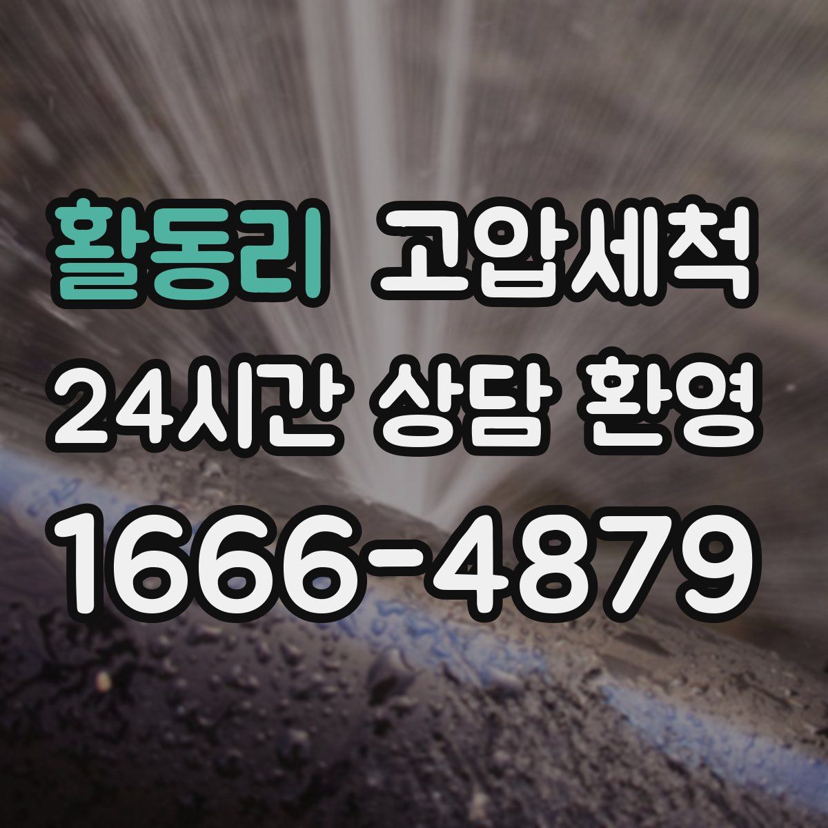 활동리 고압세척