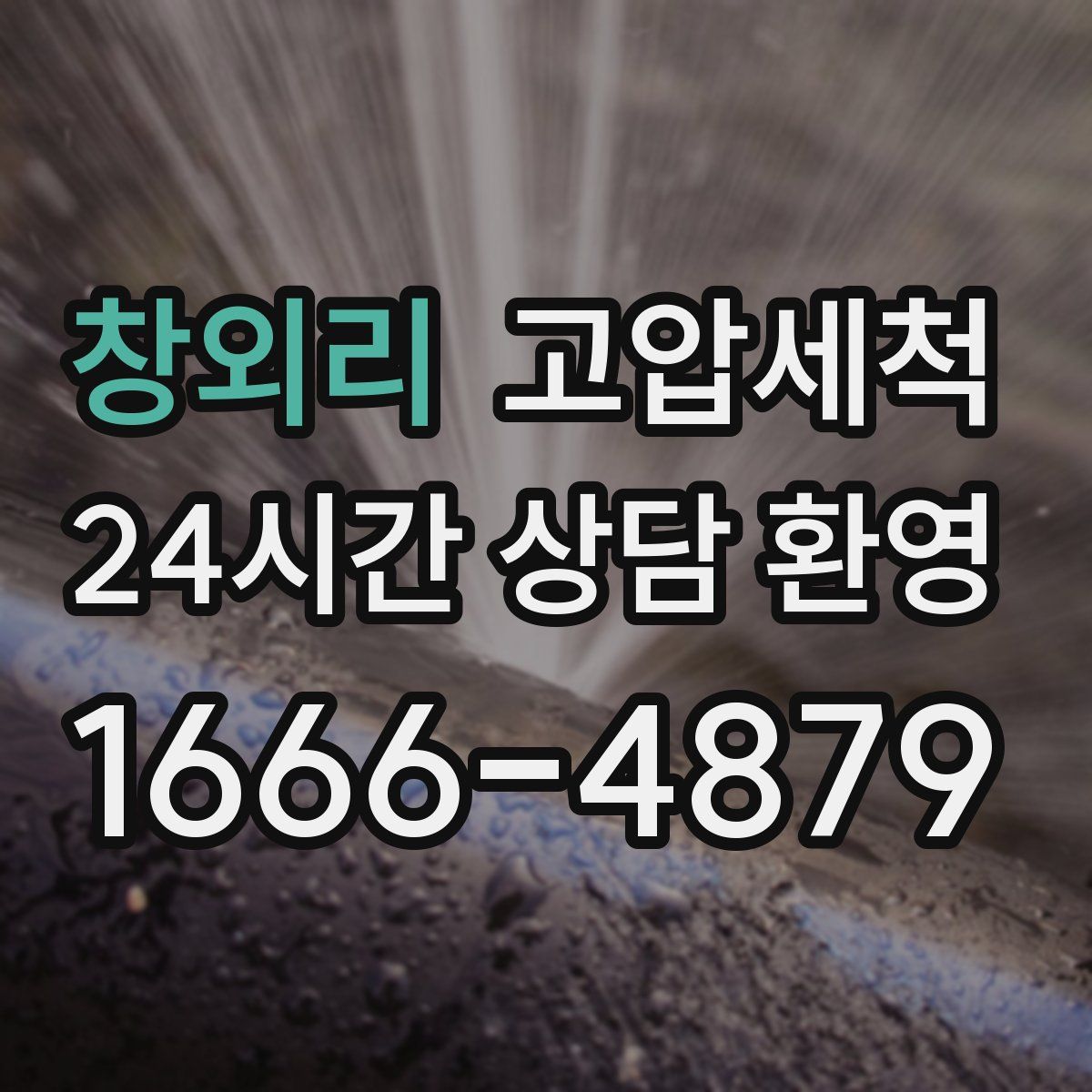 창외리 고압세척