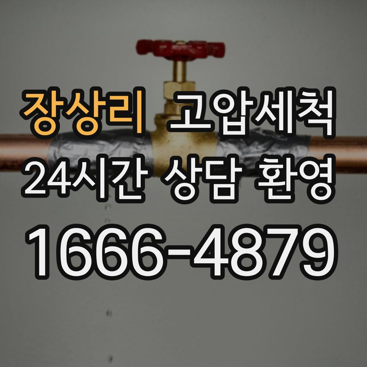 장상리 고압세척