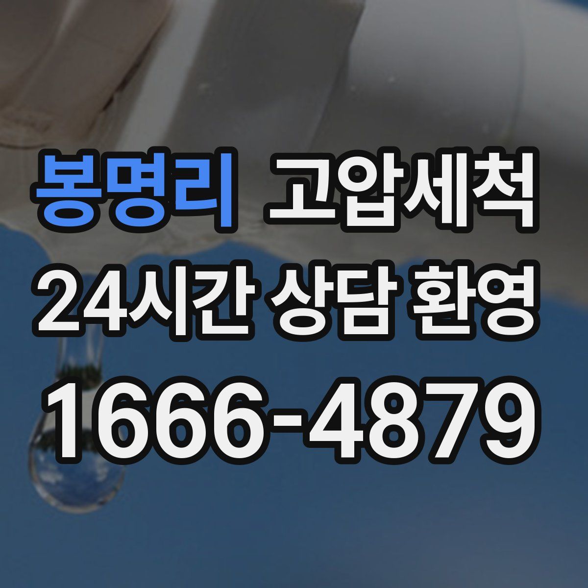 봉명리 고압세척