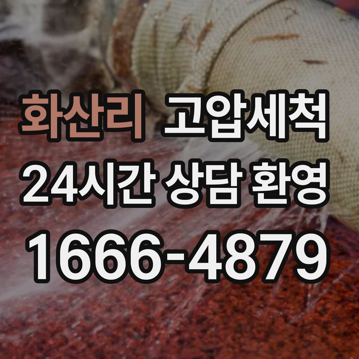 화산리 고압세척