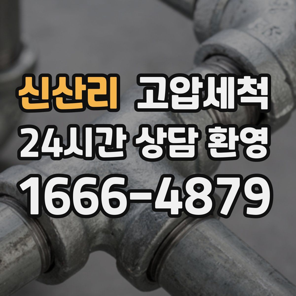 신산리 고압세척