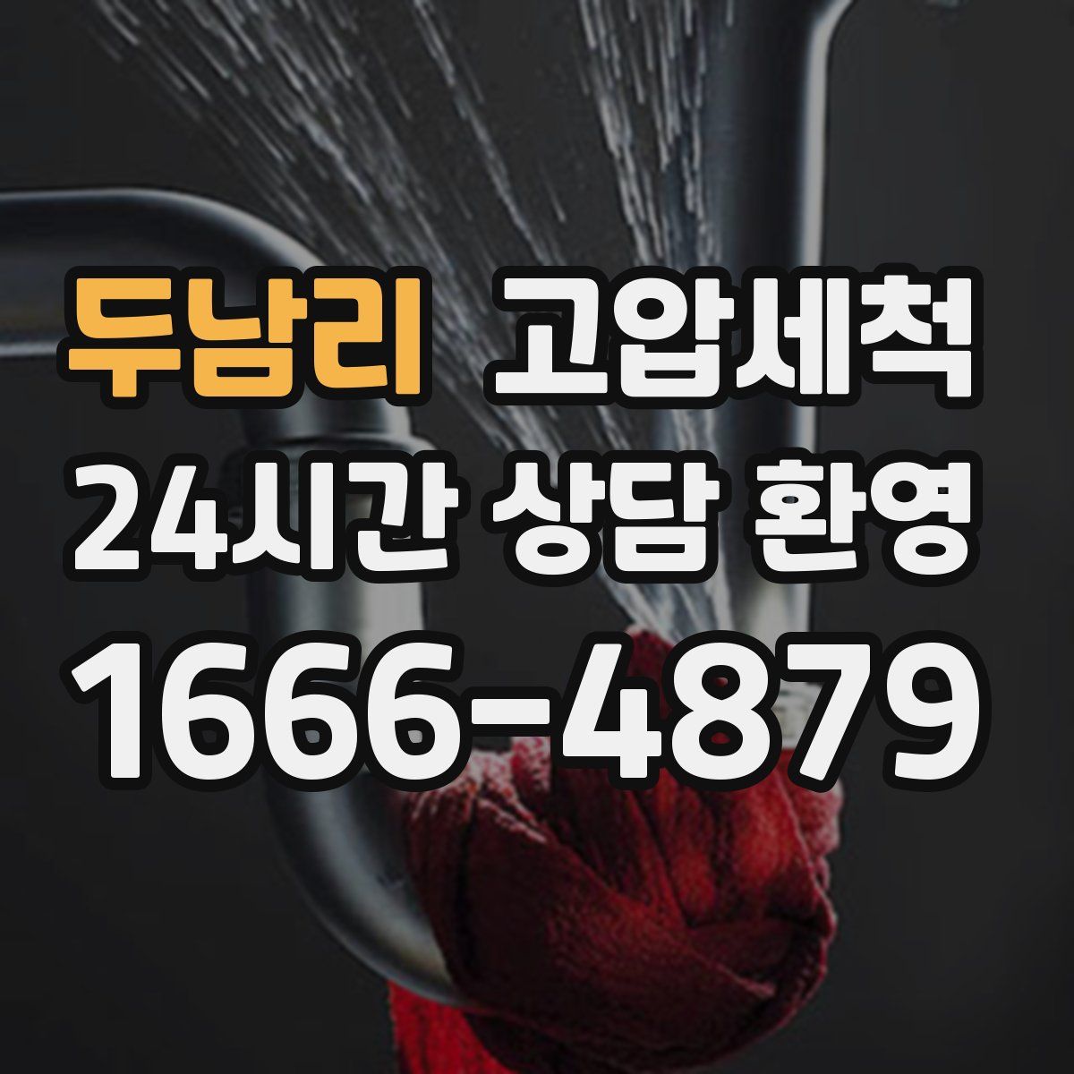 두남리 고압세척