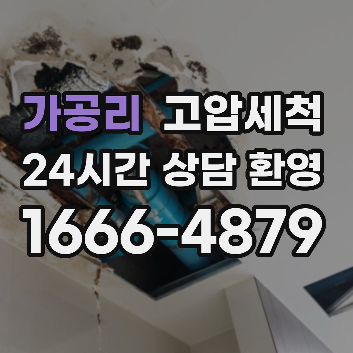 가공리 고압세척