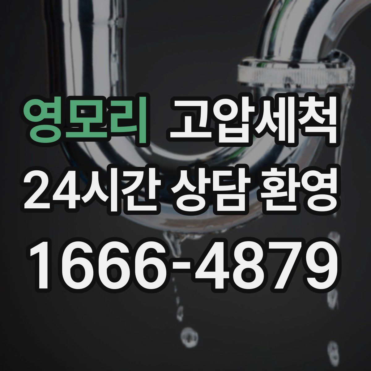 영모리 고압세척