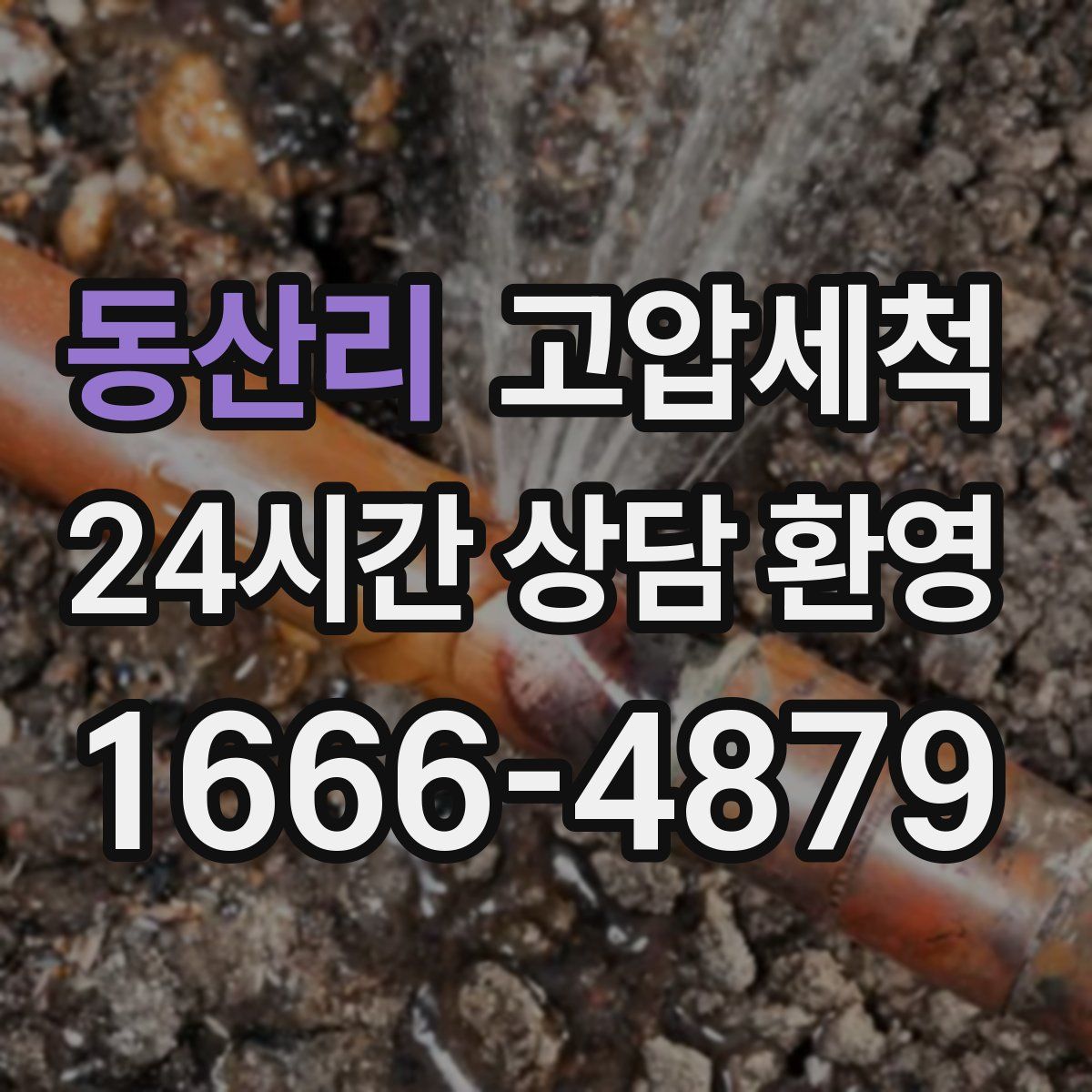 동산리 고압세척
