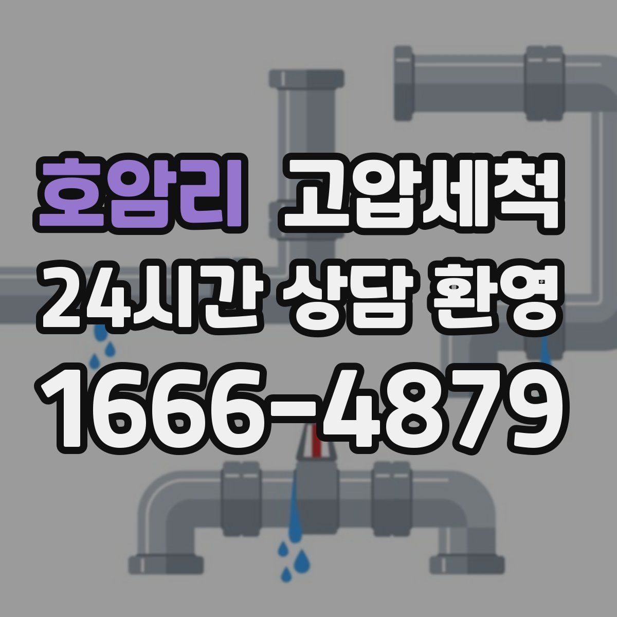 호암리 고압세척