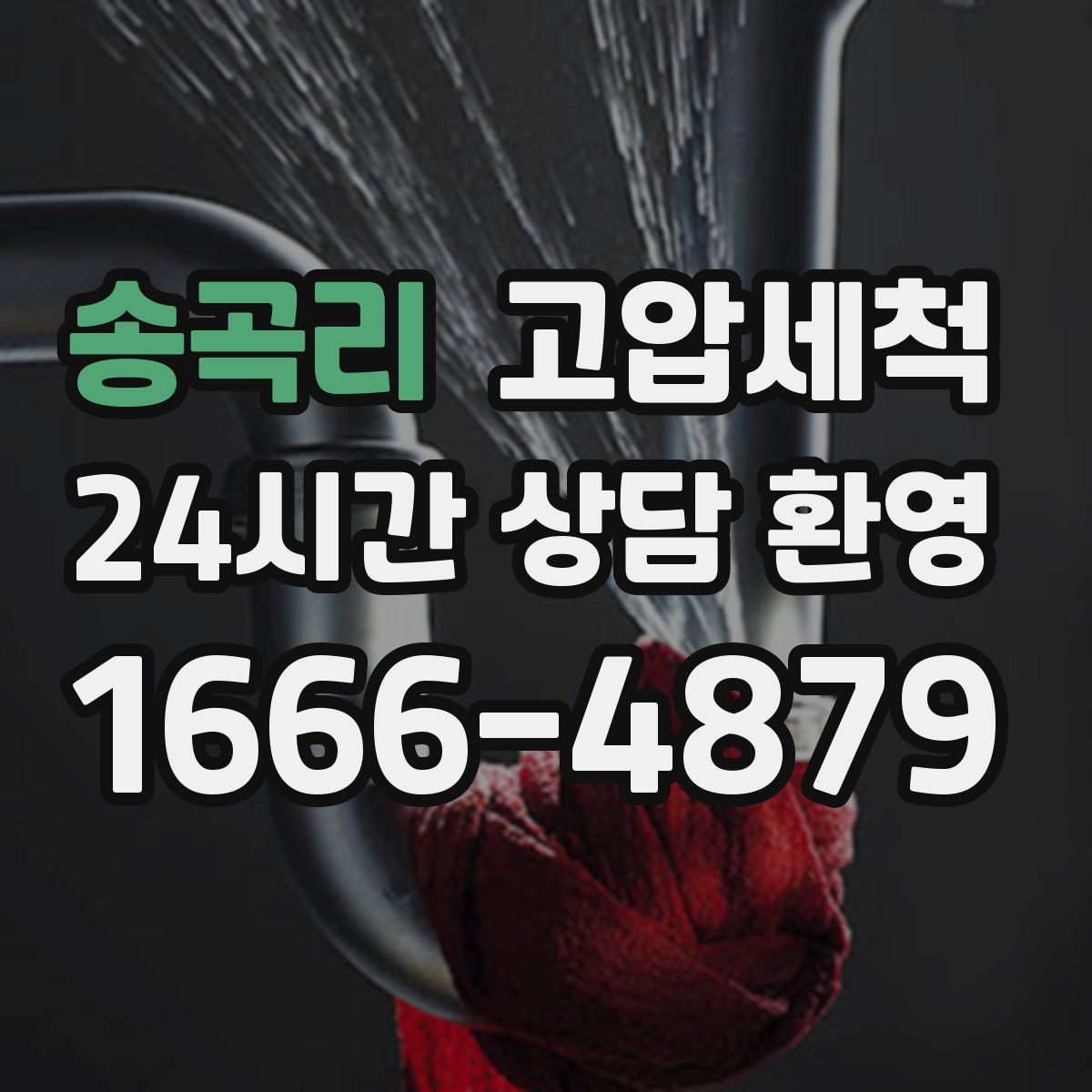 송곡리 고압세척