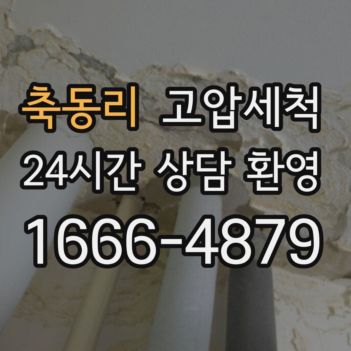 축동리 고압세척