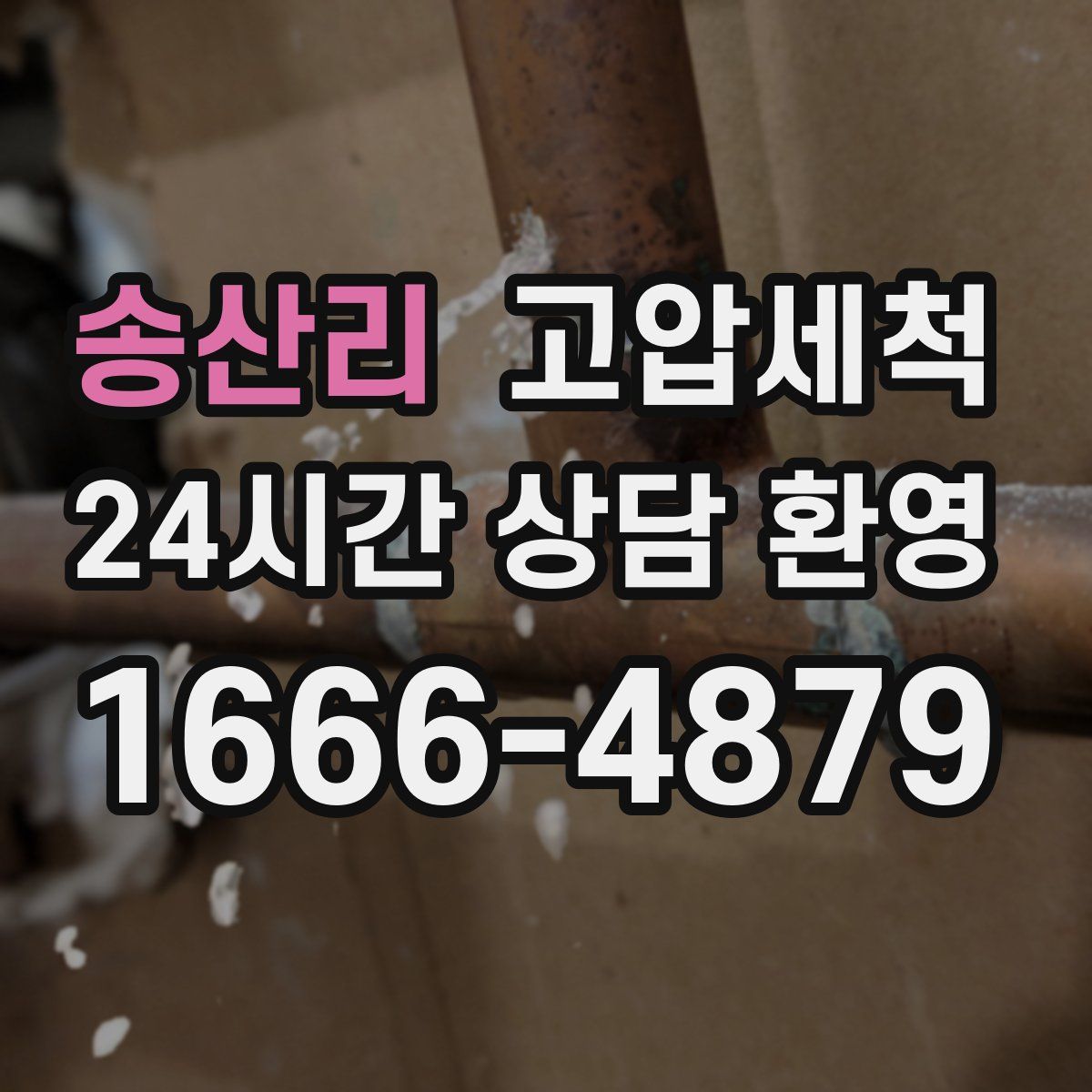 송산리 고압세척