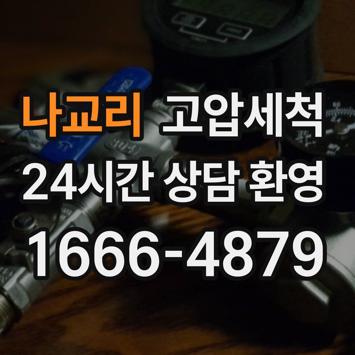 나교리 고압세척