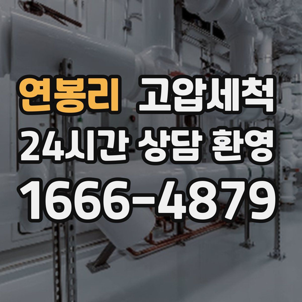 연봉리 고압세척