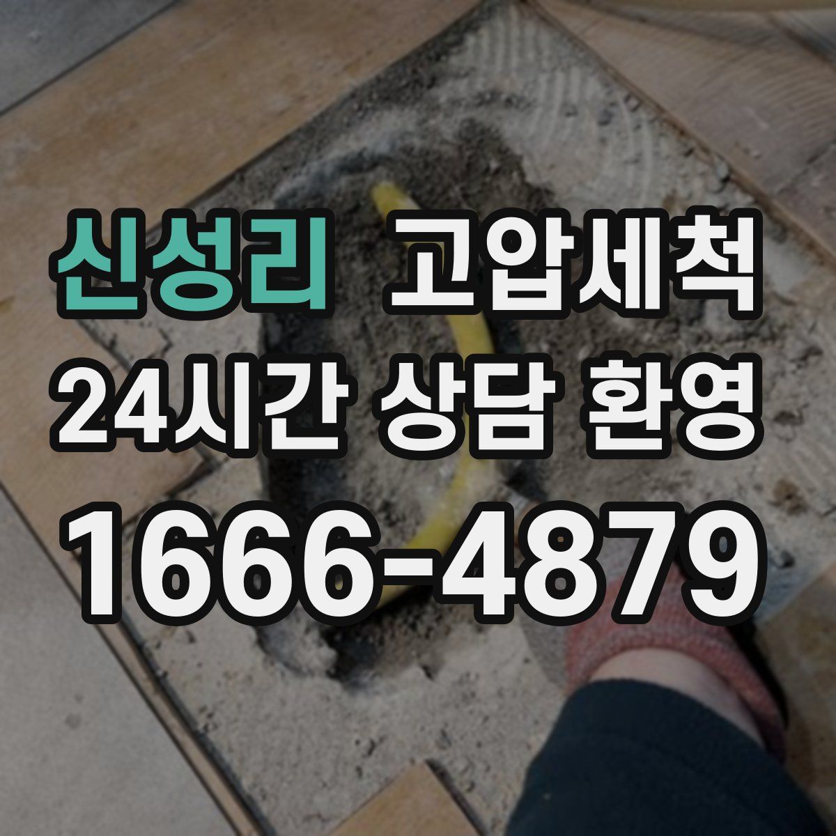 신성리 고압세척