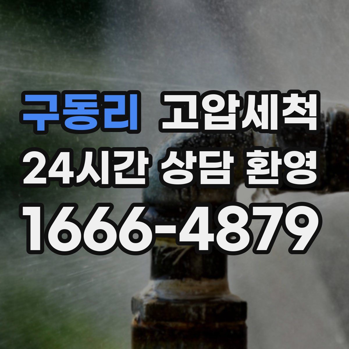 구동리 고압세척