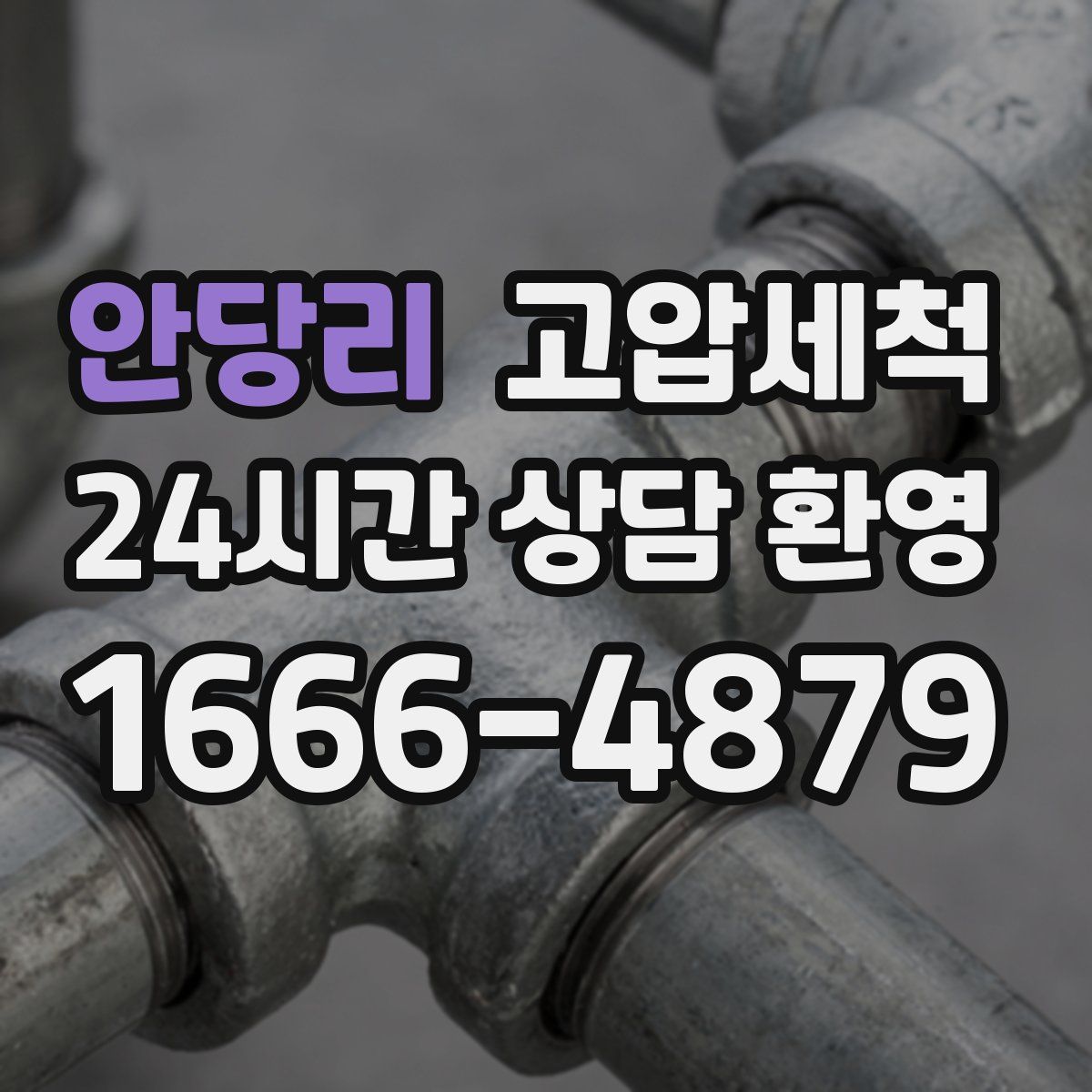 안당리 고압세척