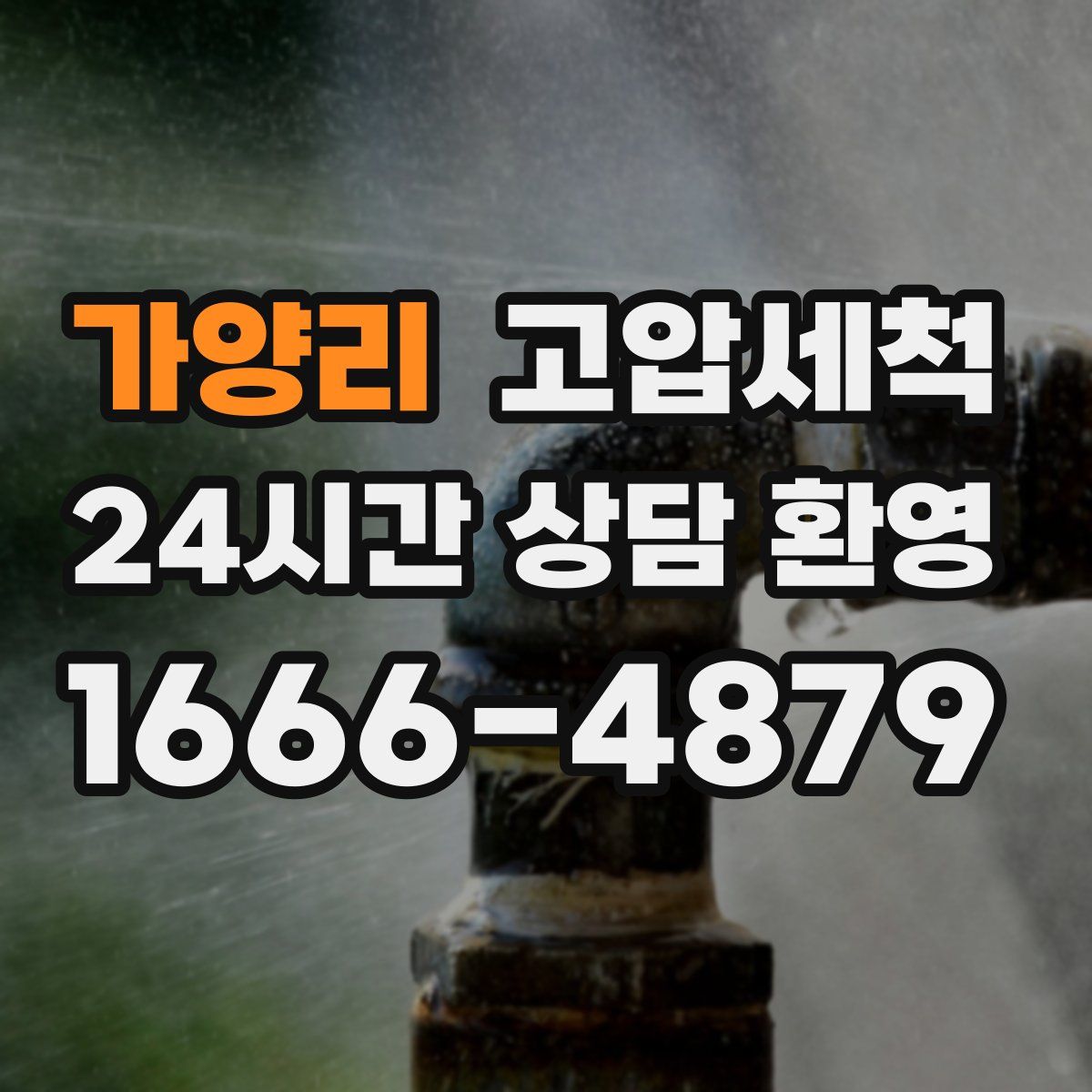 가양리 고압세척