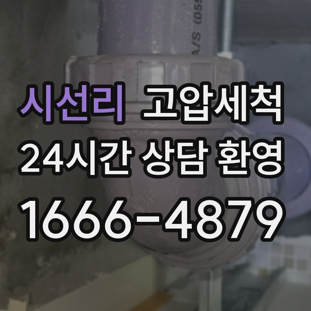 시선리 고압세척