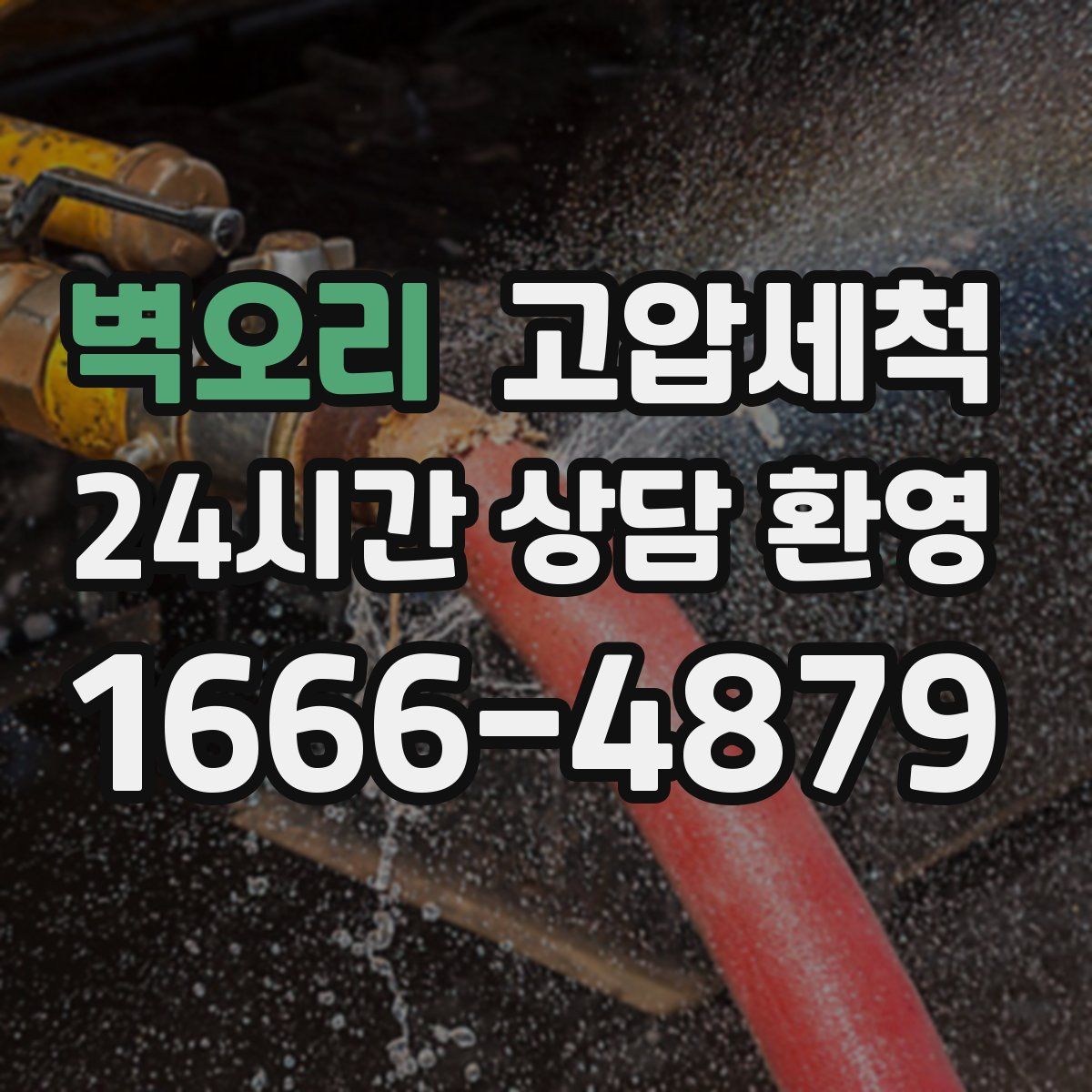 벽오리 고압세척