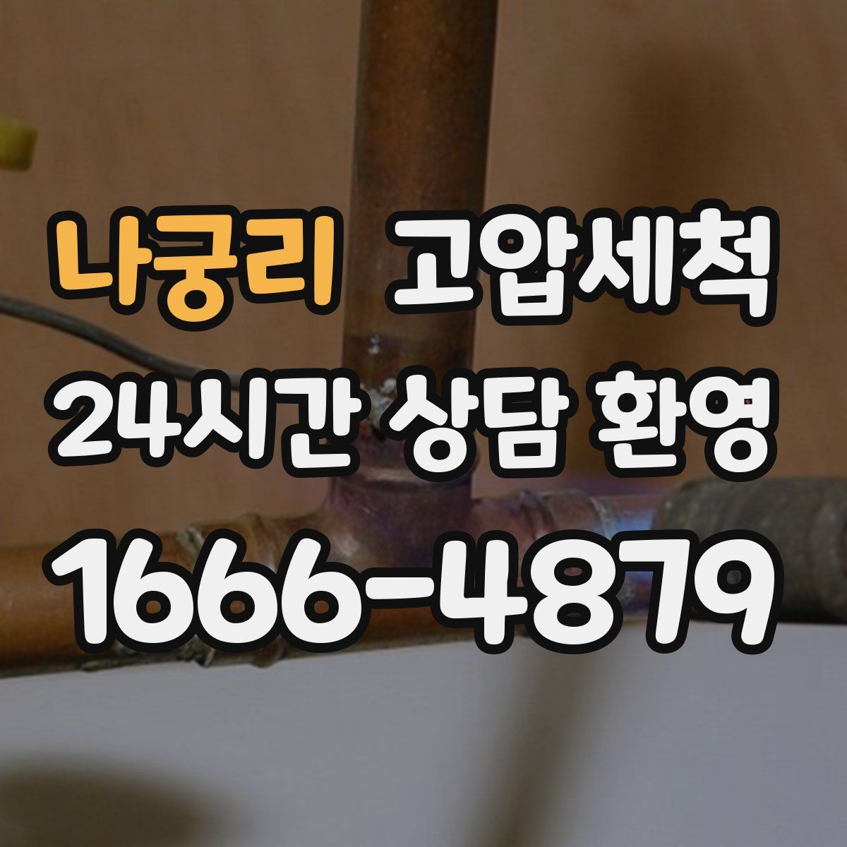 나궁리 고압세척