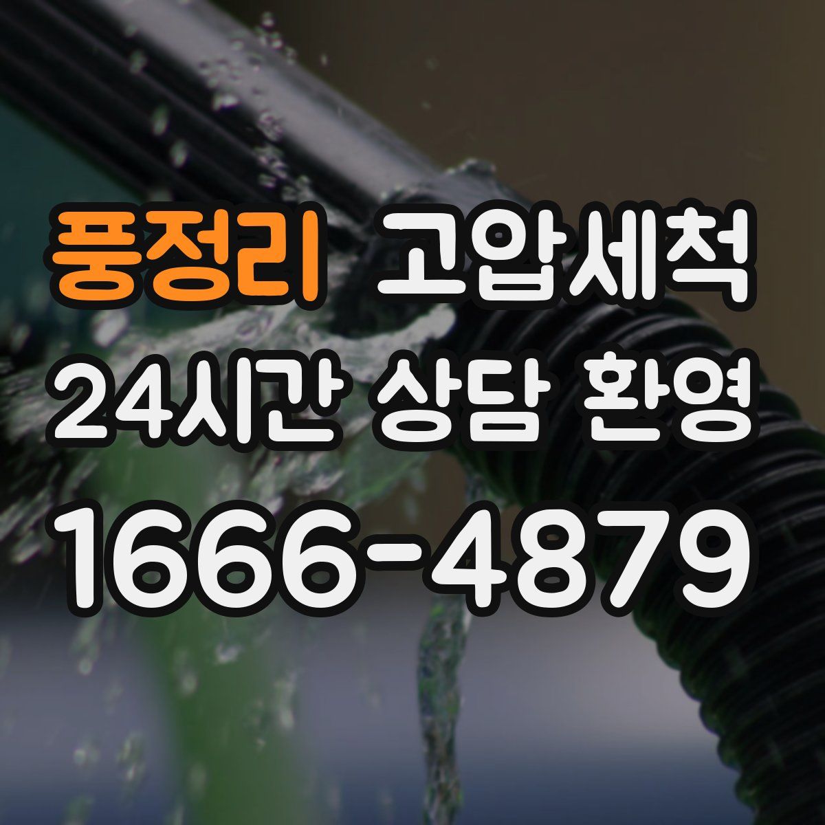 풍정리 고압세척