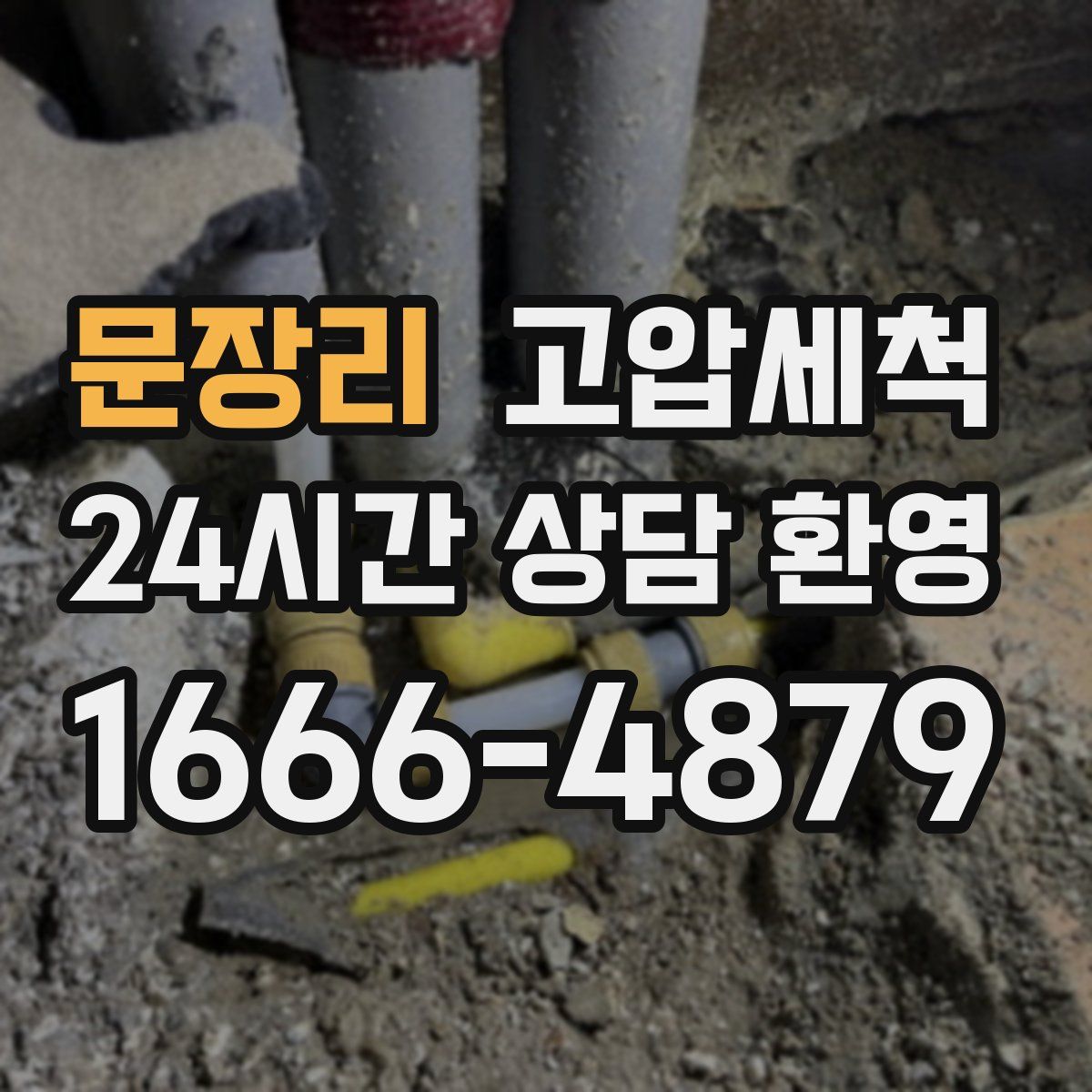 문장리 고압세척