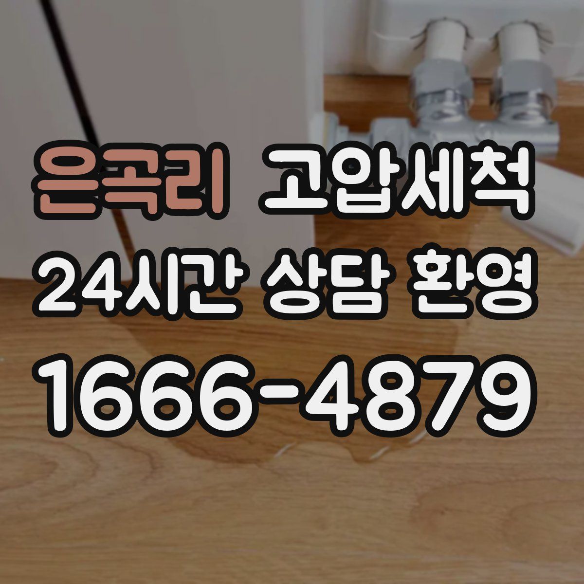 은곡리 고압세척