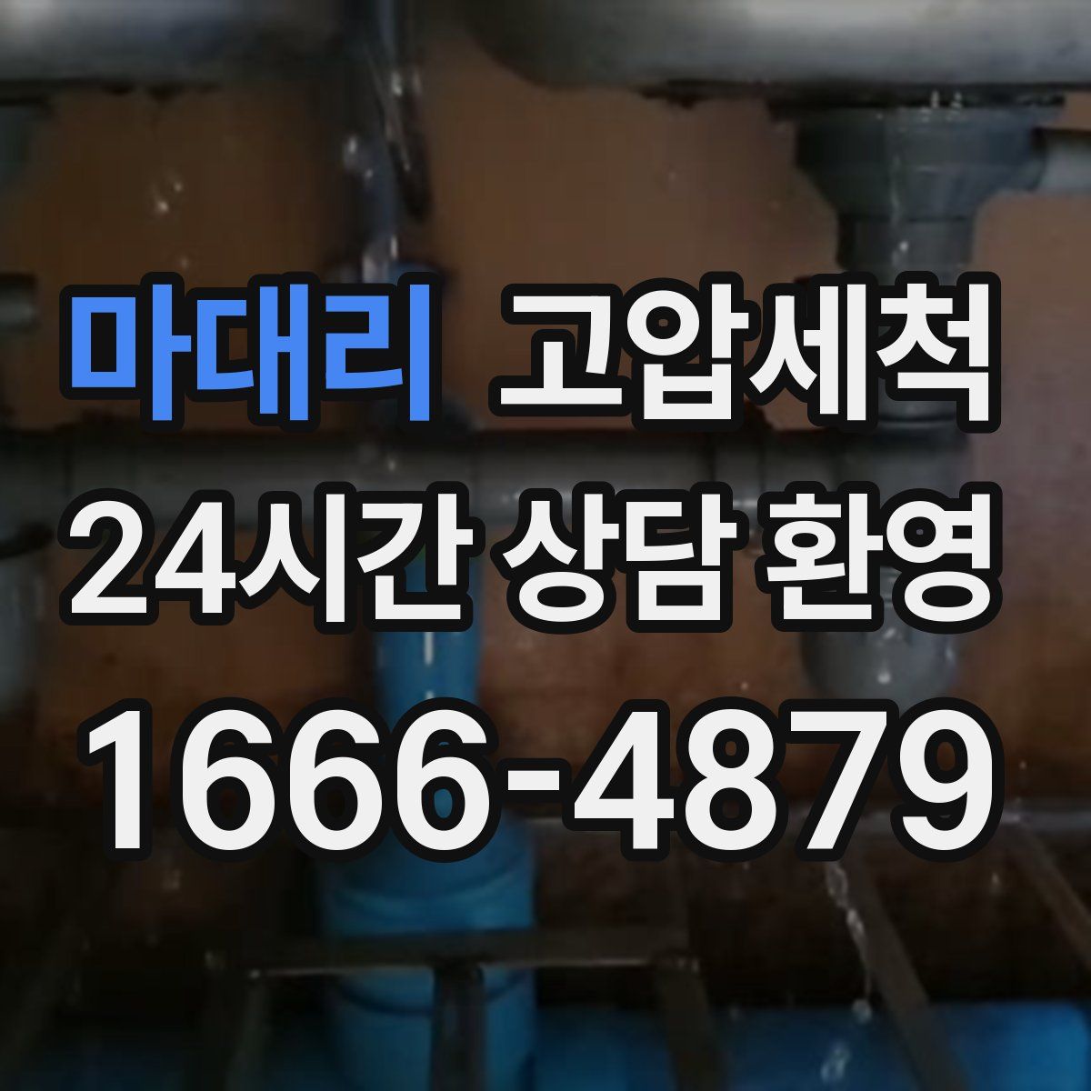 마대리 고압세척