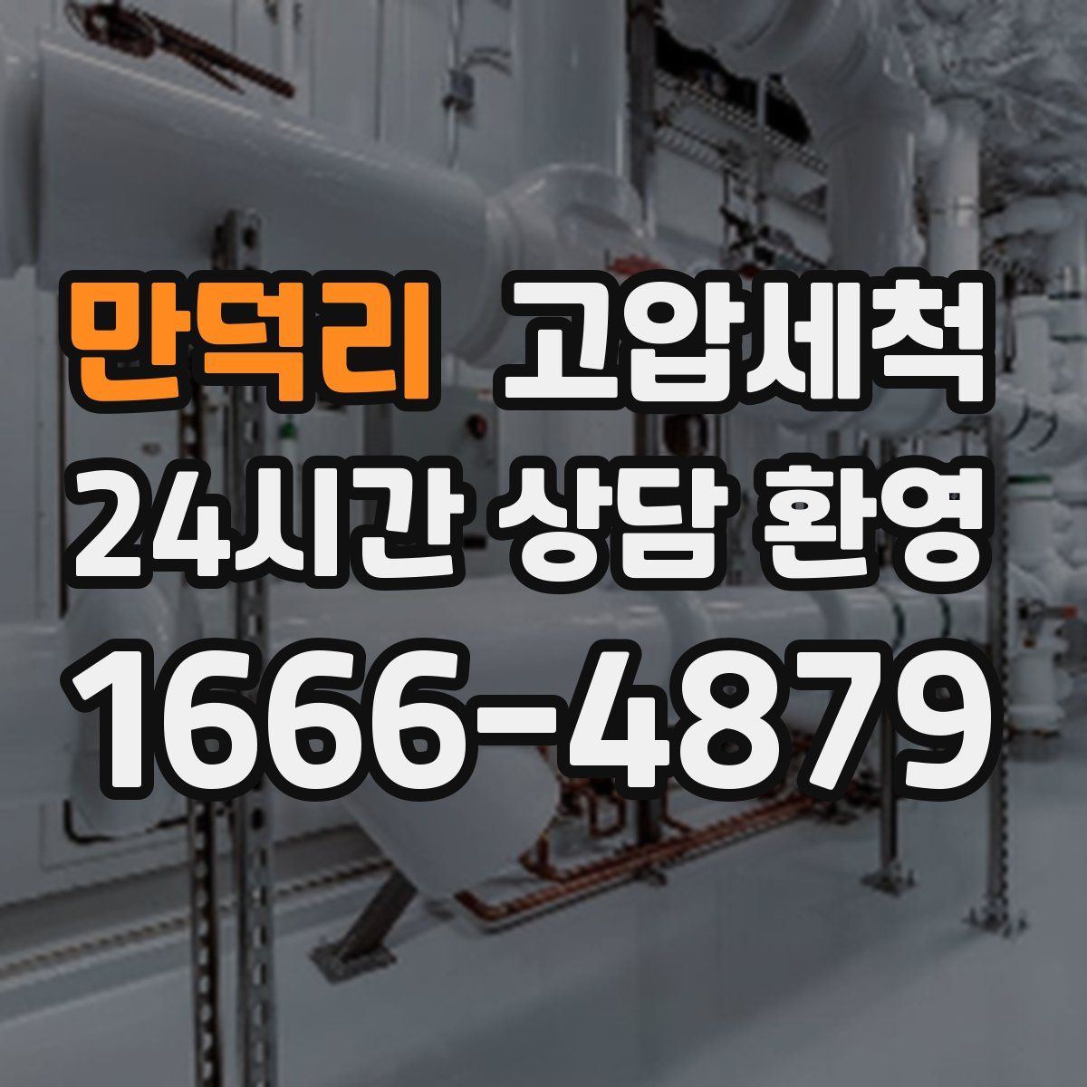 만덕리 고압세척