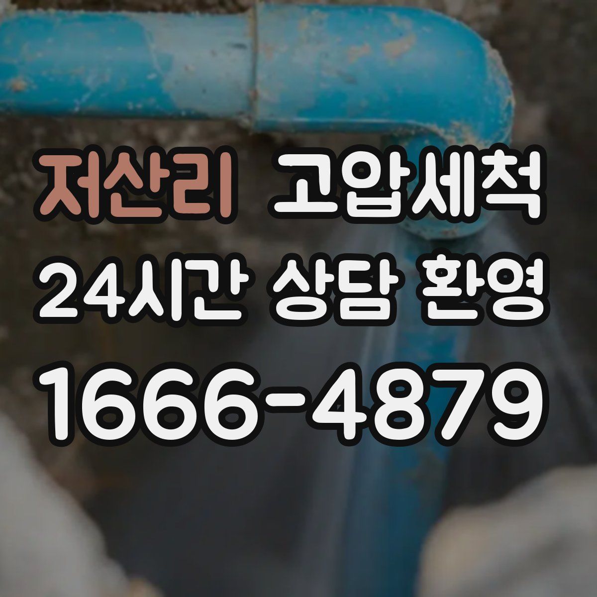 저산리 고압세척