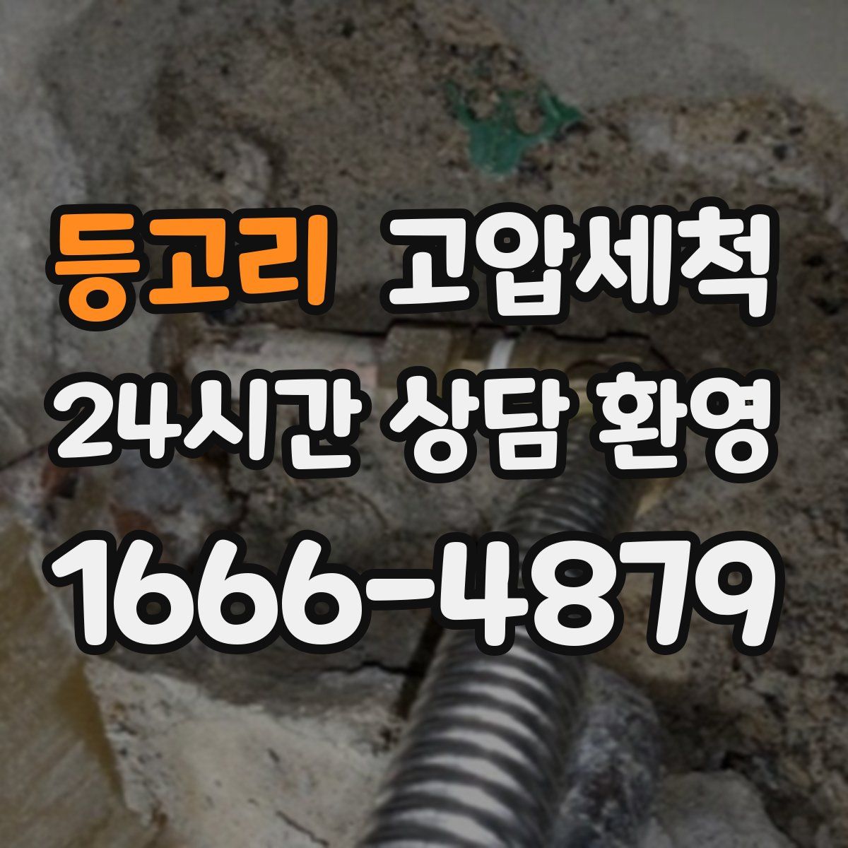 등고리 고압세척