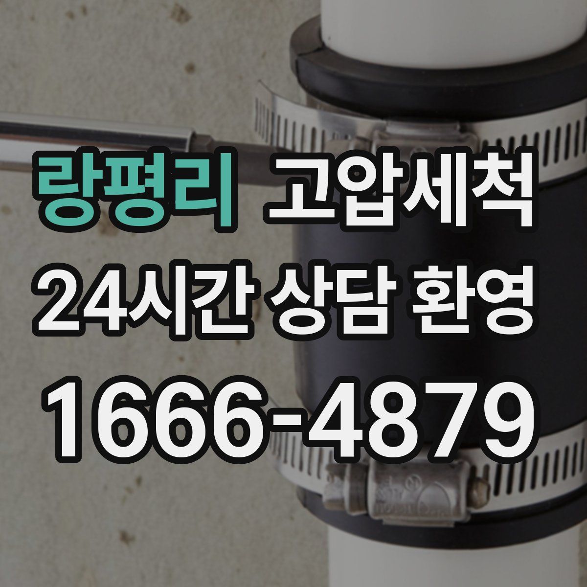 랑평리 고압세척