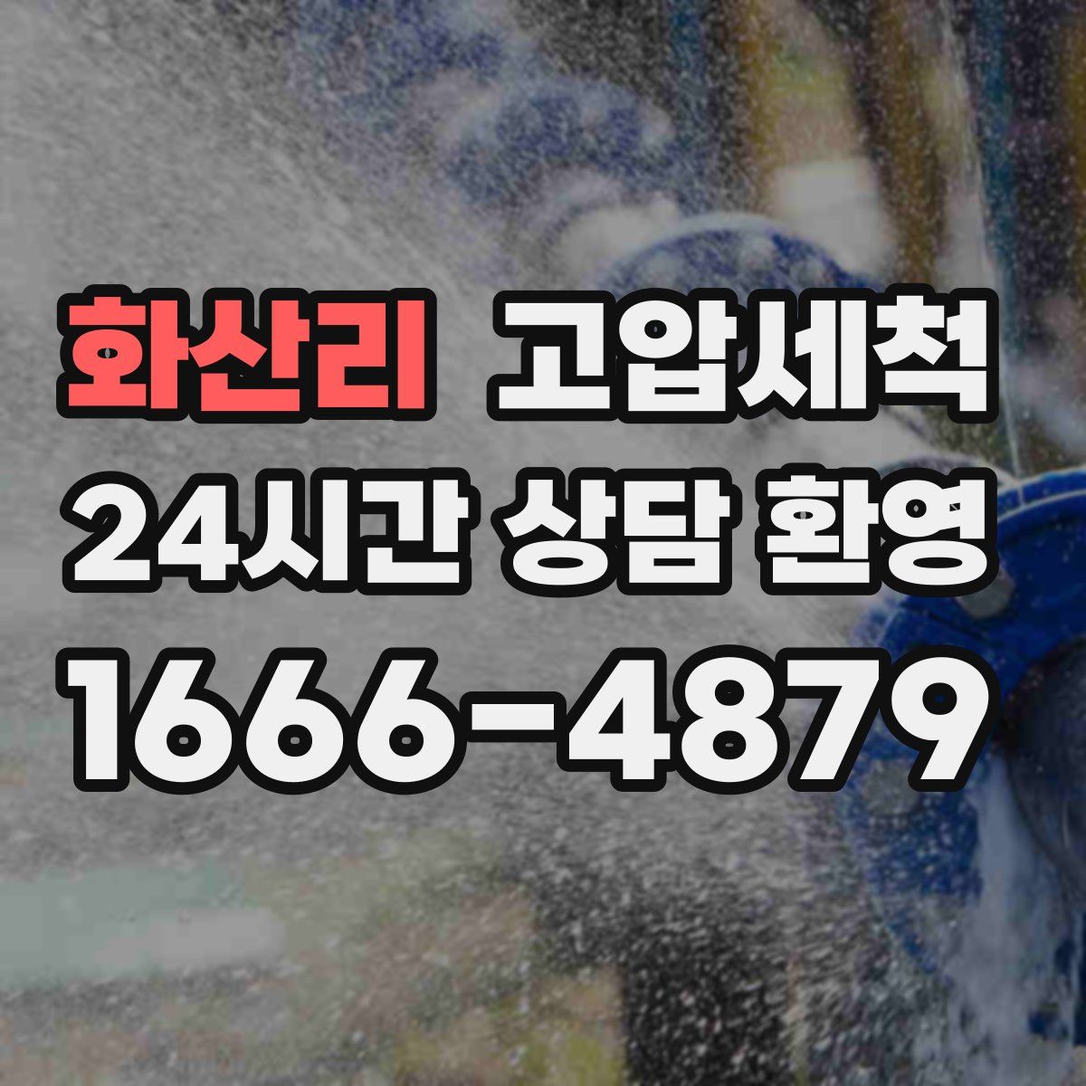화산리 고압세척