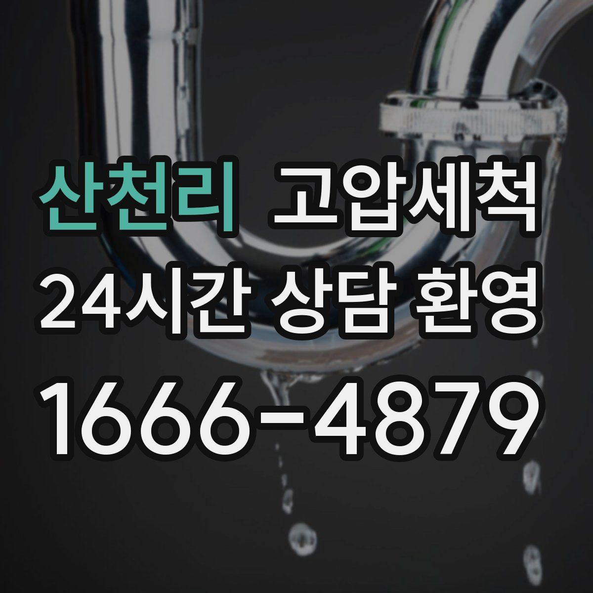 산천리 고압세척