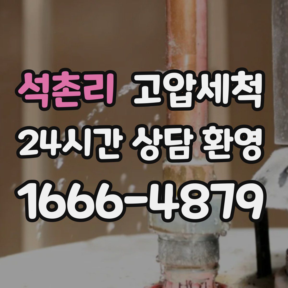 석촌리 고압세척