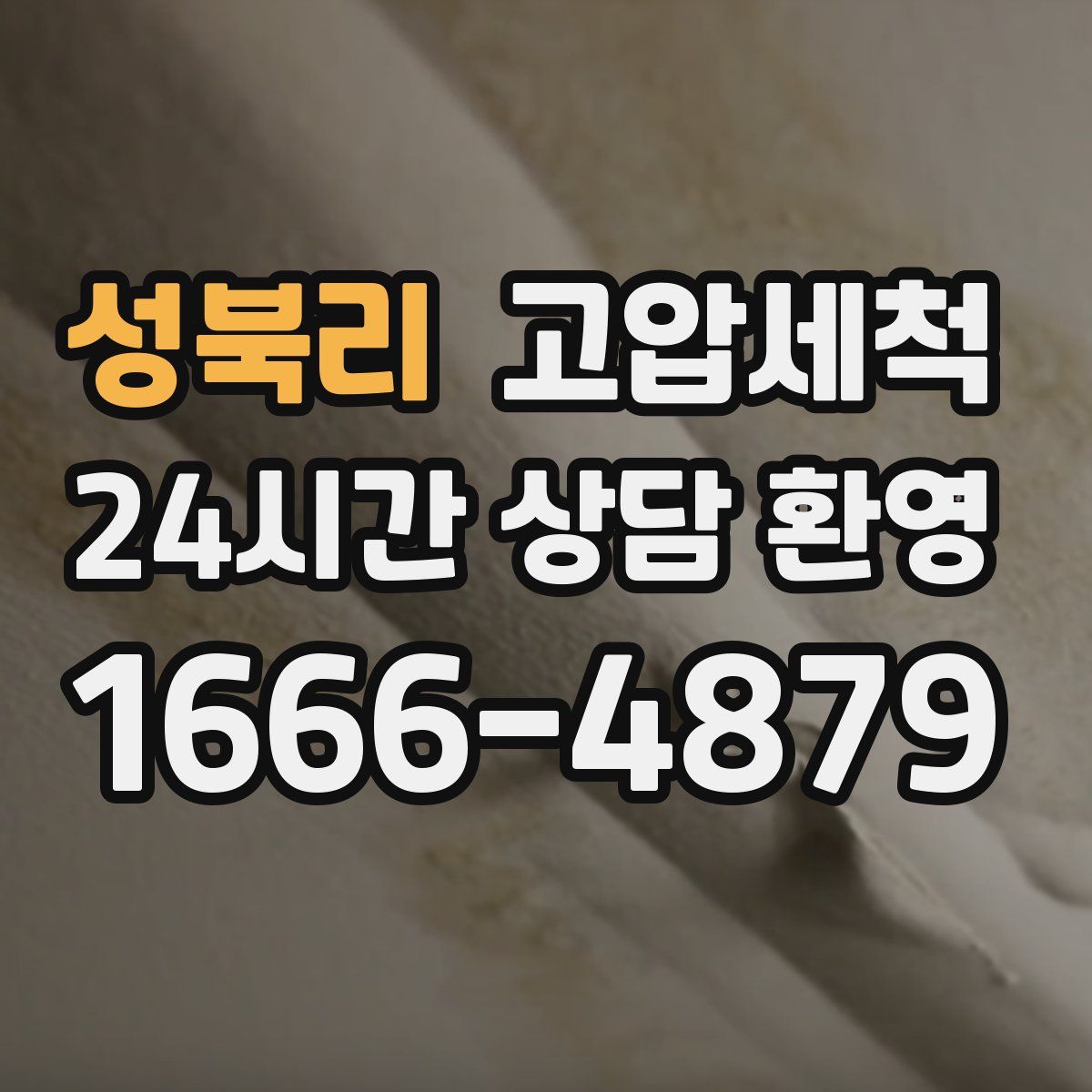 성북리 고압세척