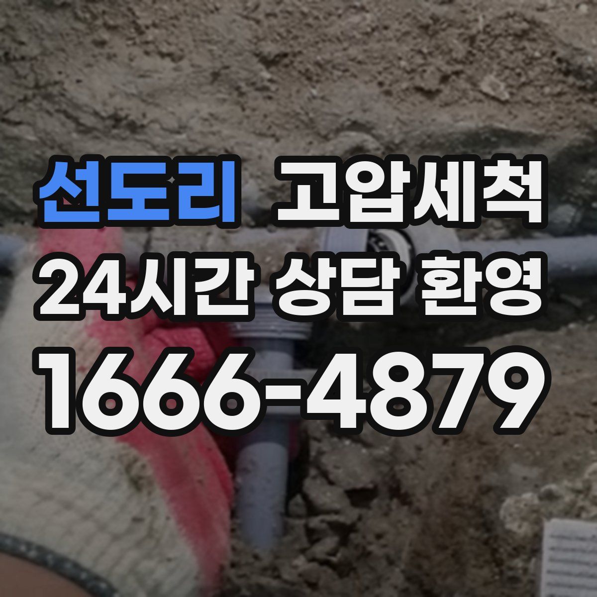 선도리 고압세척