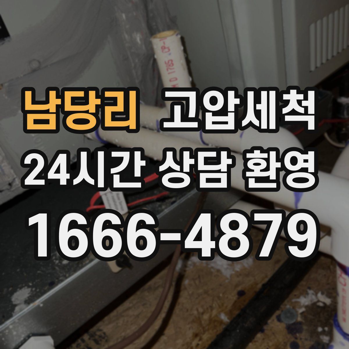 남당리 고압세척