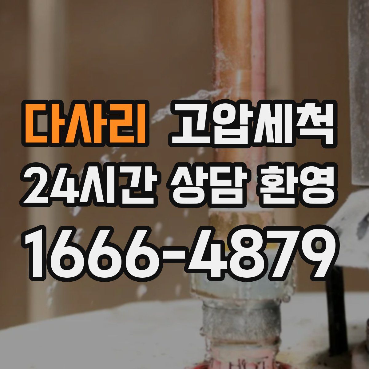 다사리 고압세척