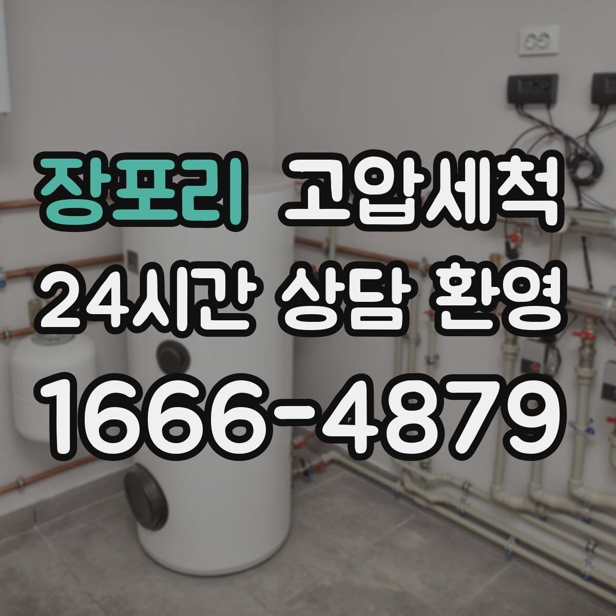 장포리 고압세척