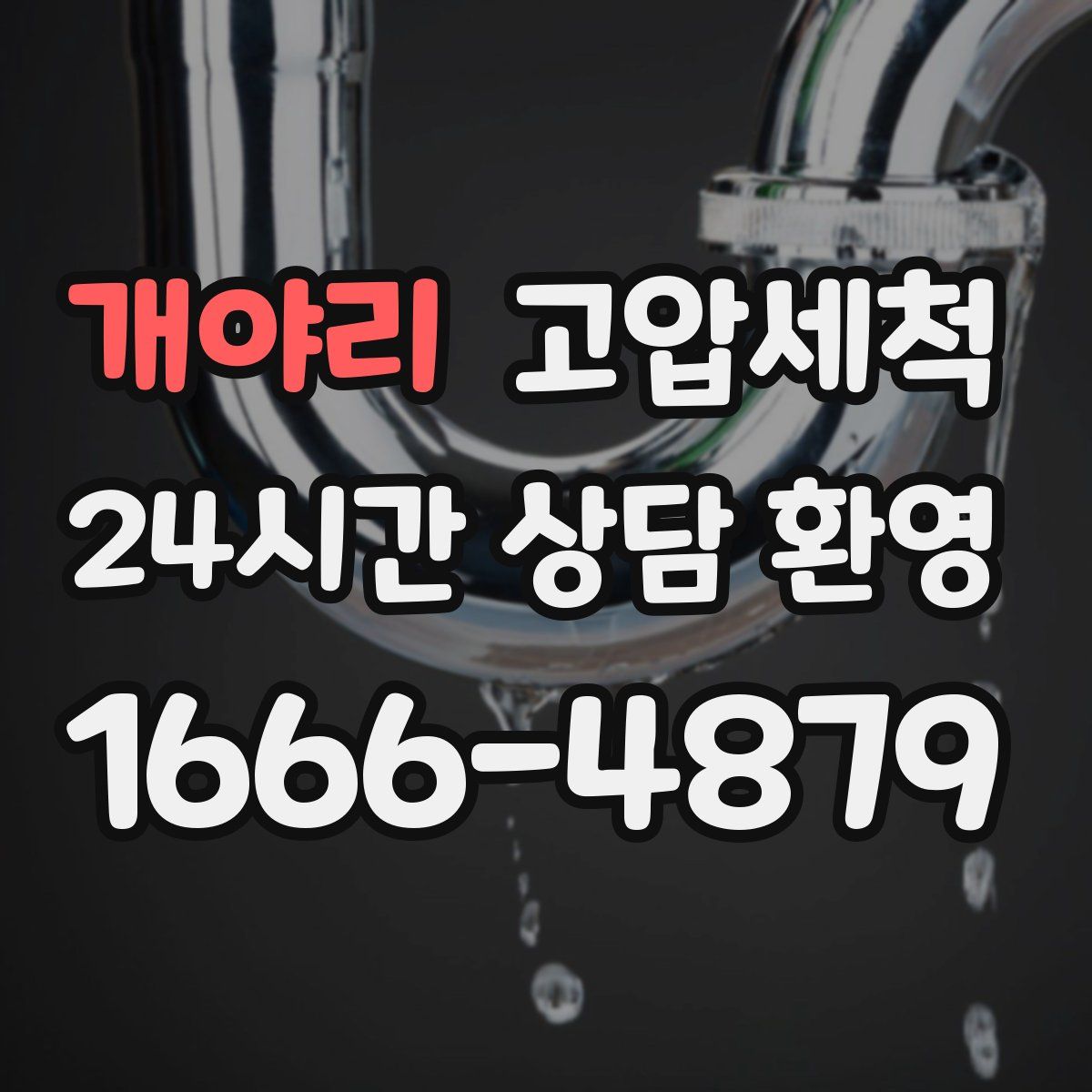 개야리 고압세척