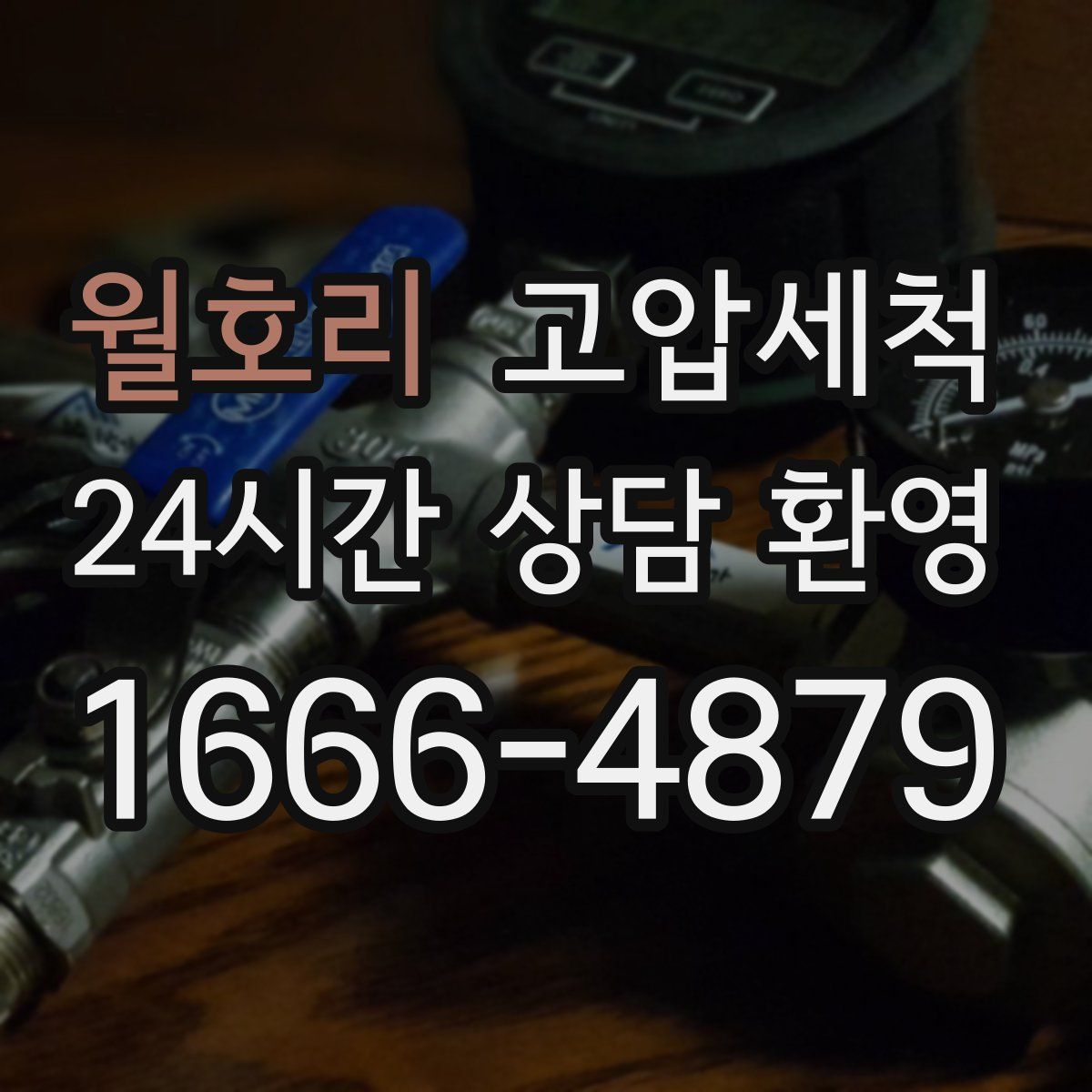 월호리 고압세척