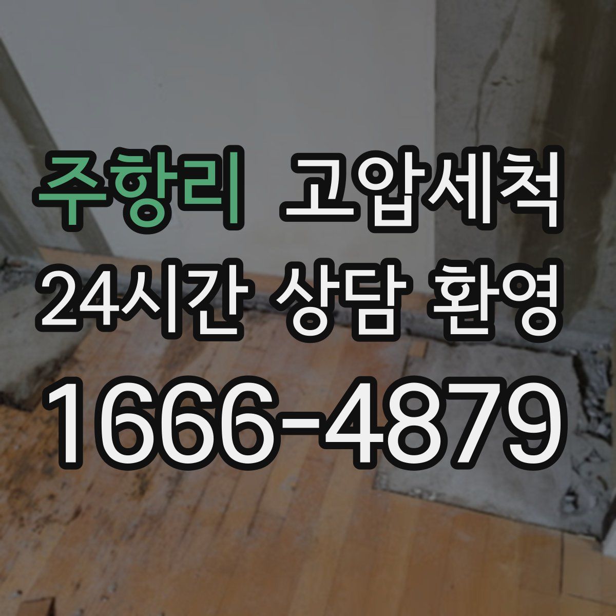 주항리 고압세척