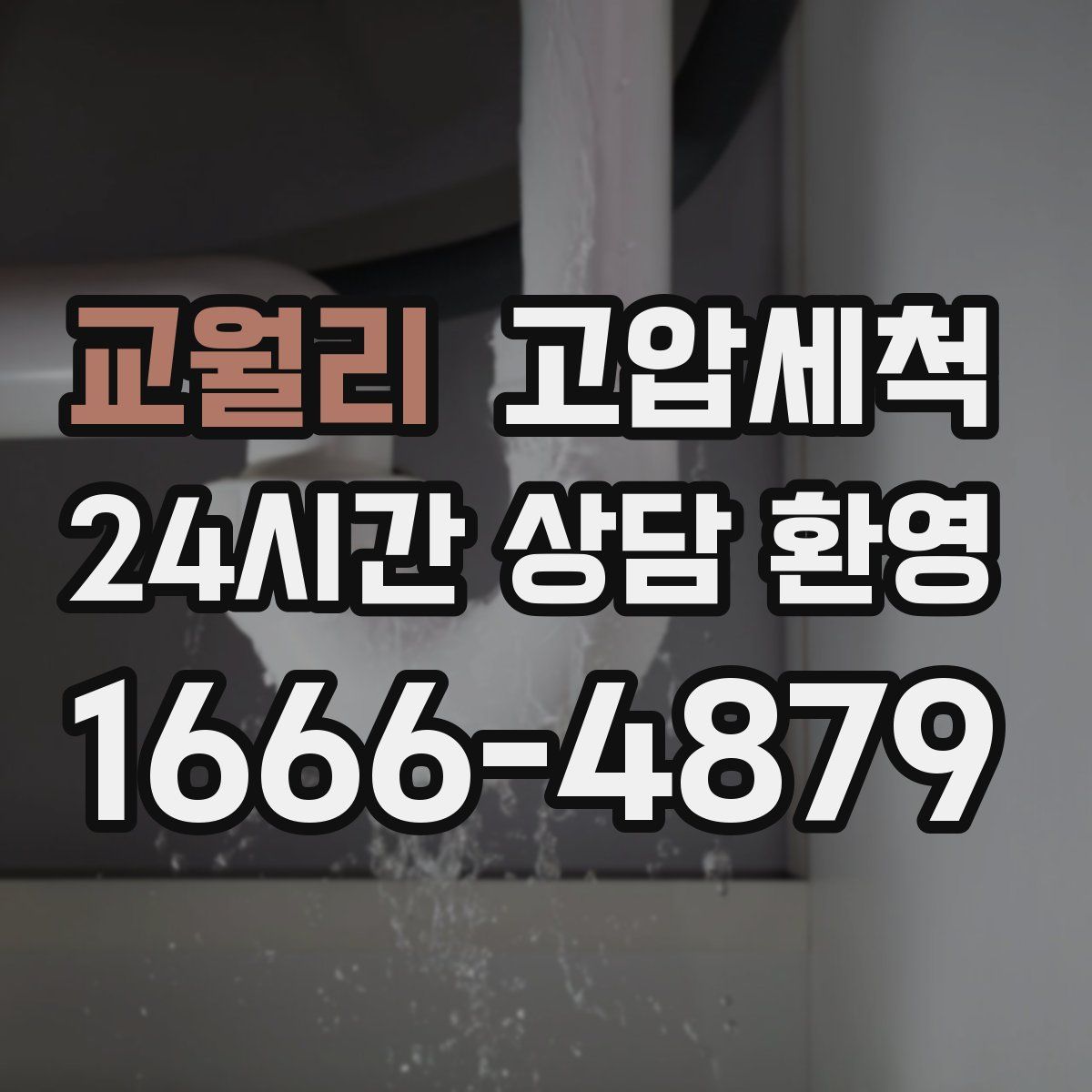 교월리 고압세척