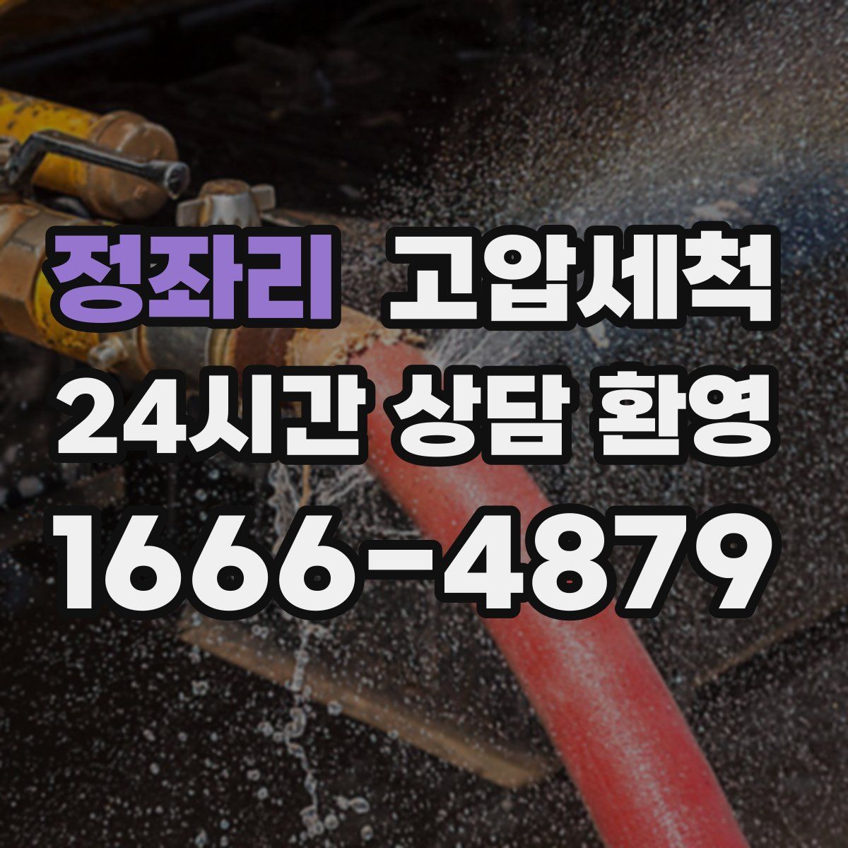 정좌리 고압세척