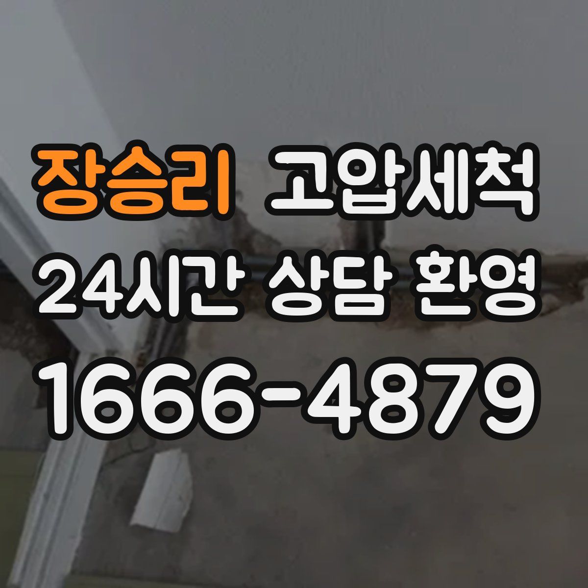 장승리 고압세척