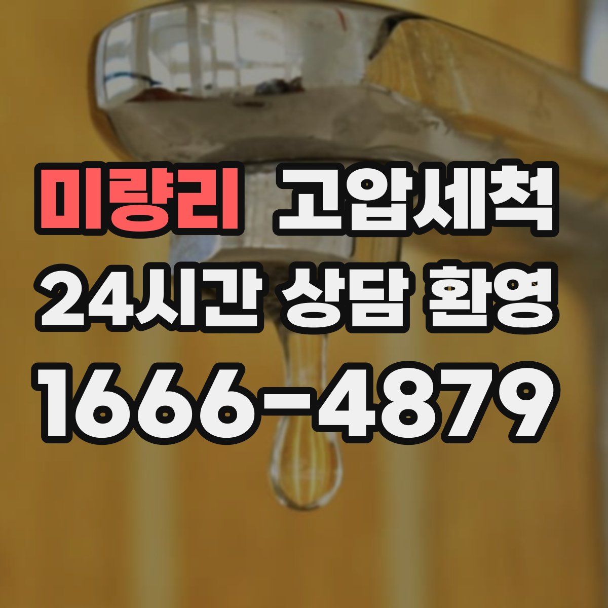 미량리 고압세척