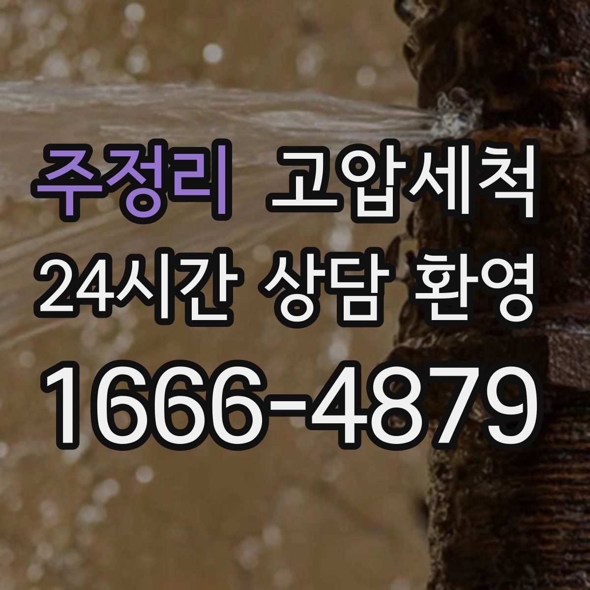 주정리 고압세척