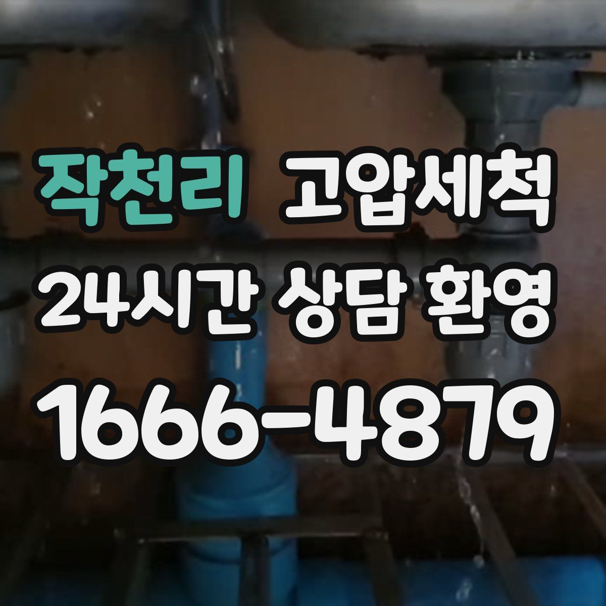 작천리 고압세척